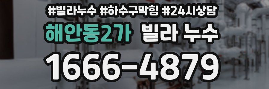 해안동2가 빌라 누수