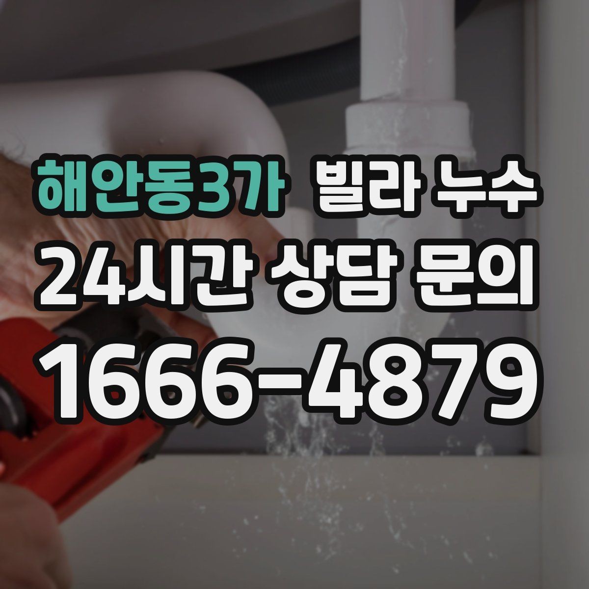 해안동3가 빌라 누수 보일러 배관 누수로 난방이 약해질 수 있어요