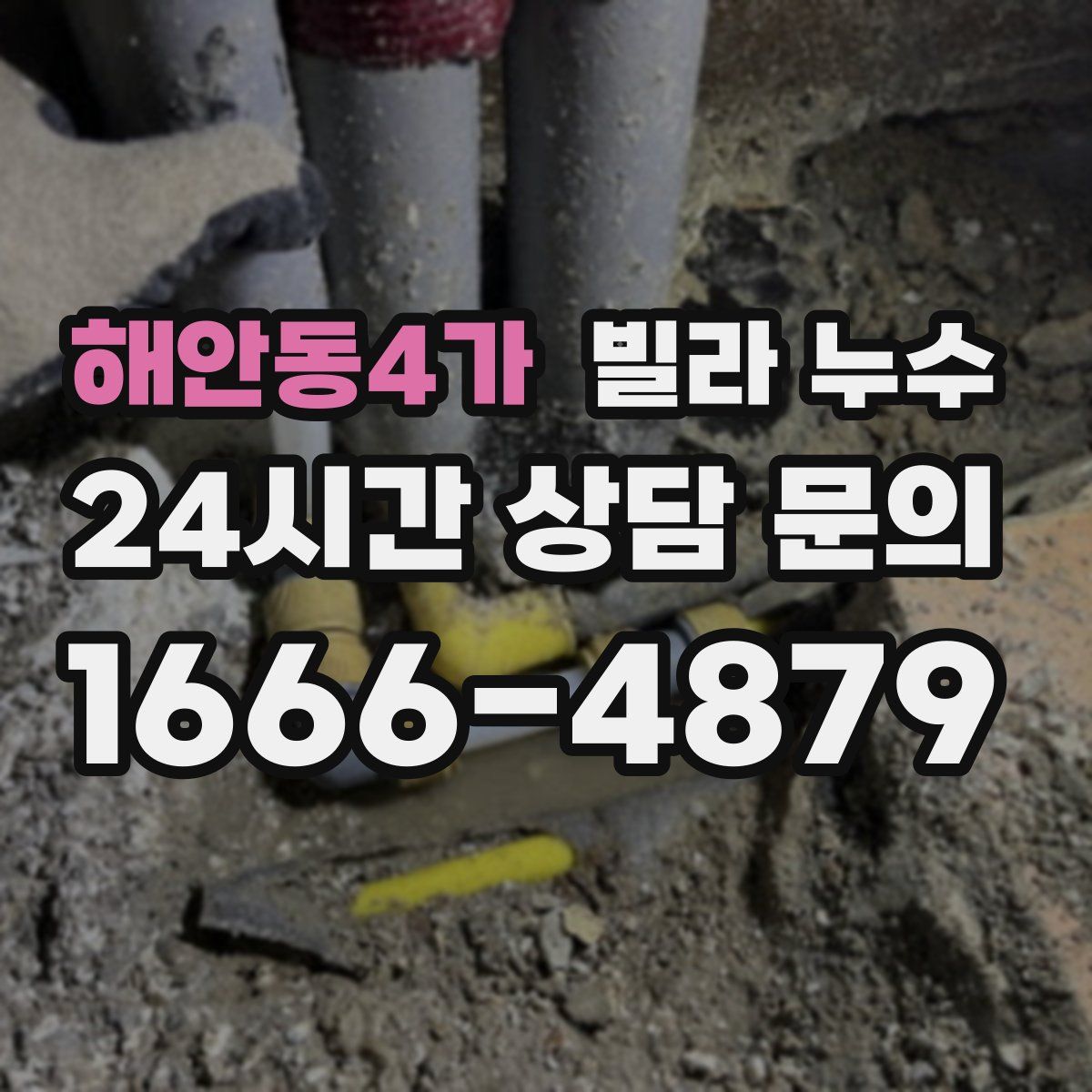 해안동4가 빌라 누수