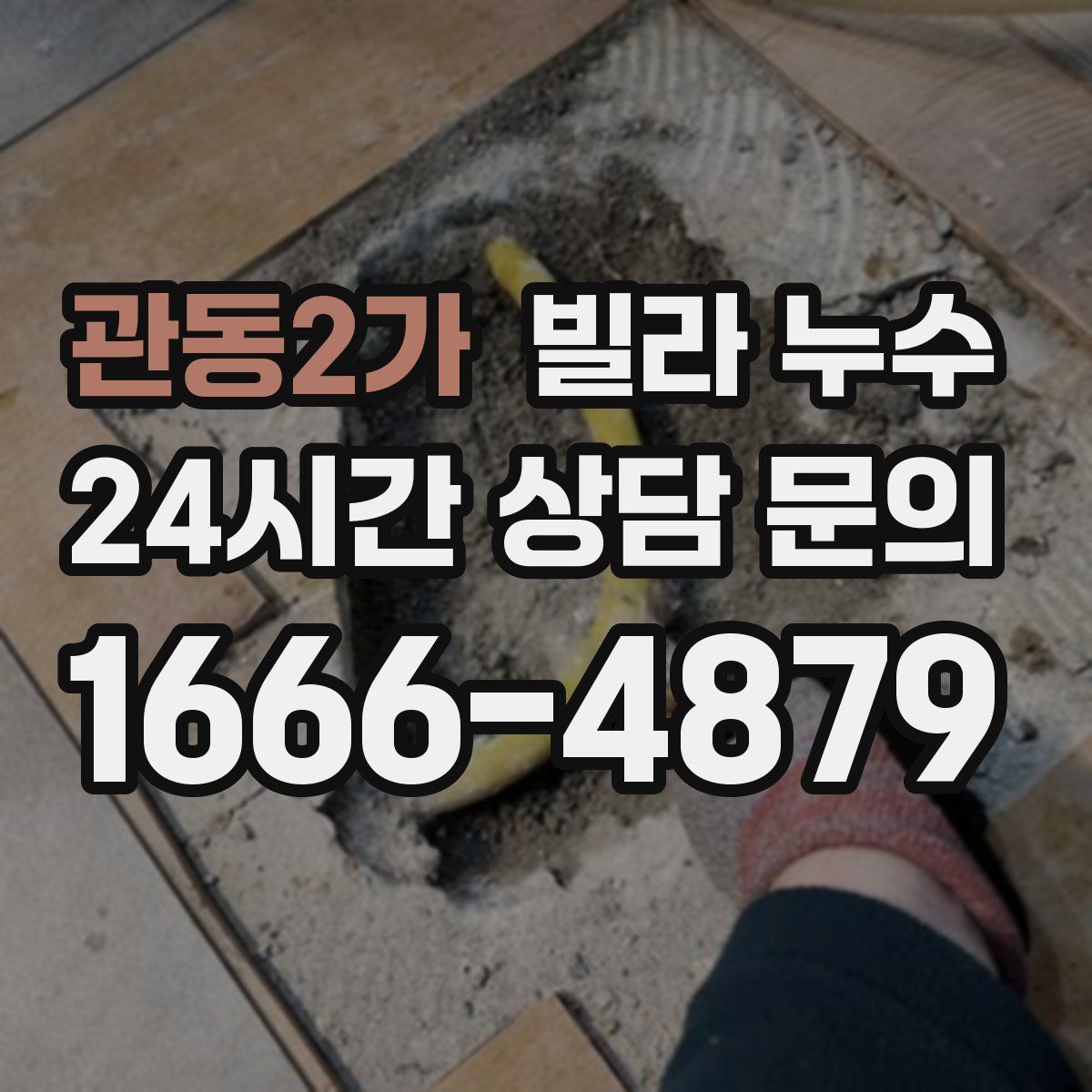 관동2가 빌라 누수