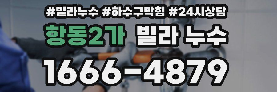 항동2가 빌라 누수