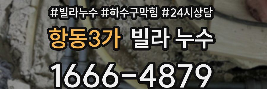 항동3가 빌라 누수
