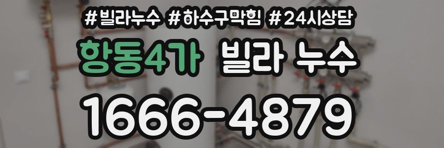 항동4가 빌라 누수