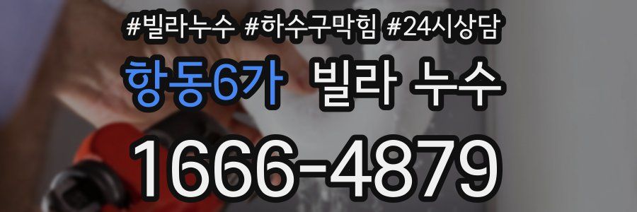 항동6가 빌라 누수