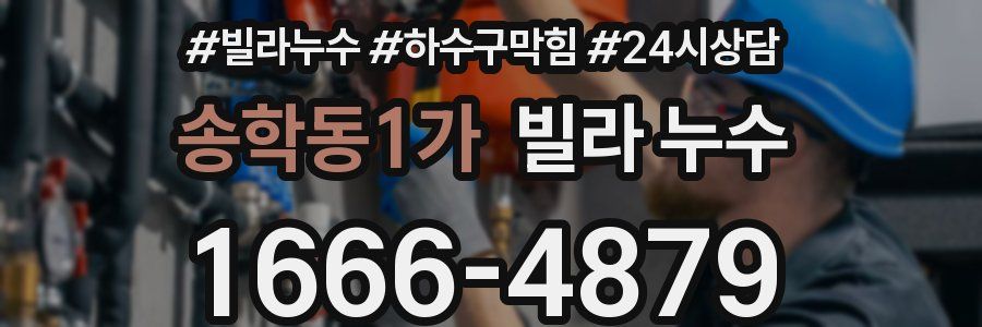 송학동1가 빌라 누수