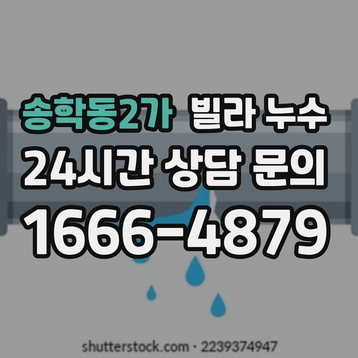 송학동2가 빌라 누수 여름철 누수 대비 체크 포인트
