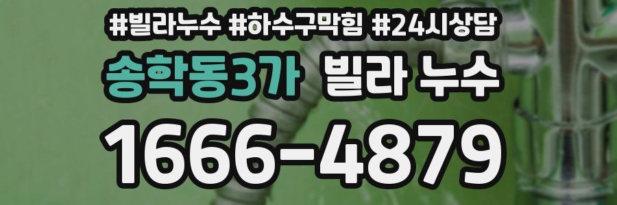 송학동3가 빌라 누수