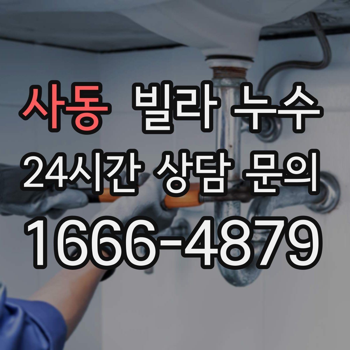 사동 빌라 누수 우편함 주변이 젖는다면 빗물 유입을 의심