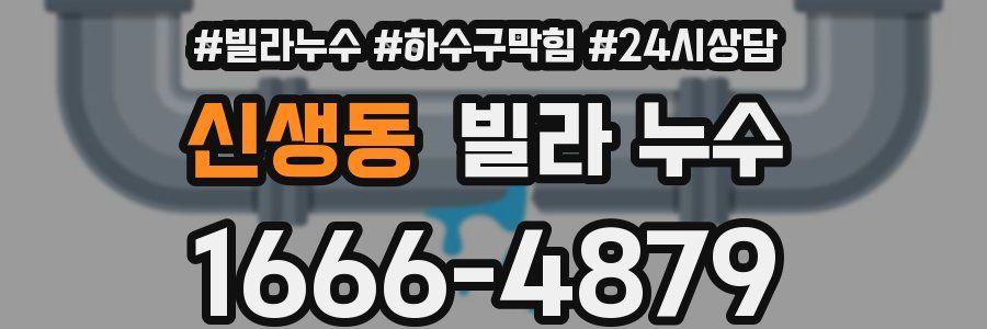 신생동 빌라 누수