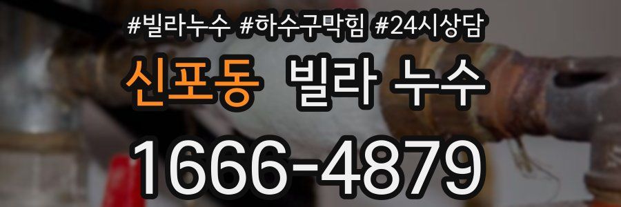 신포동 빌라 누수