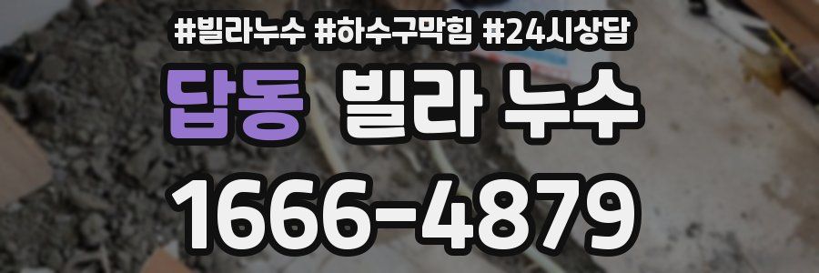 답동 빌라 누수