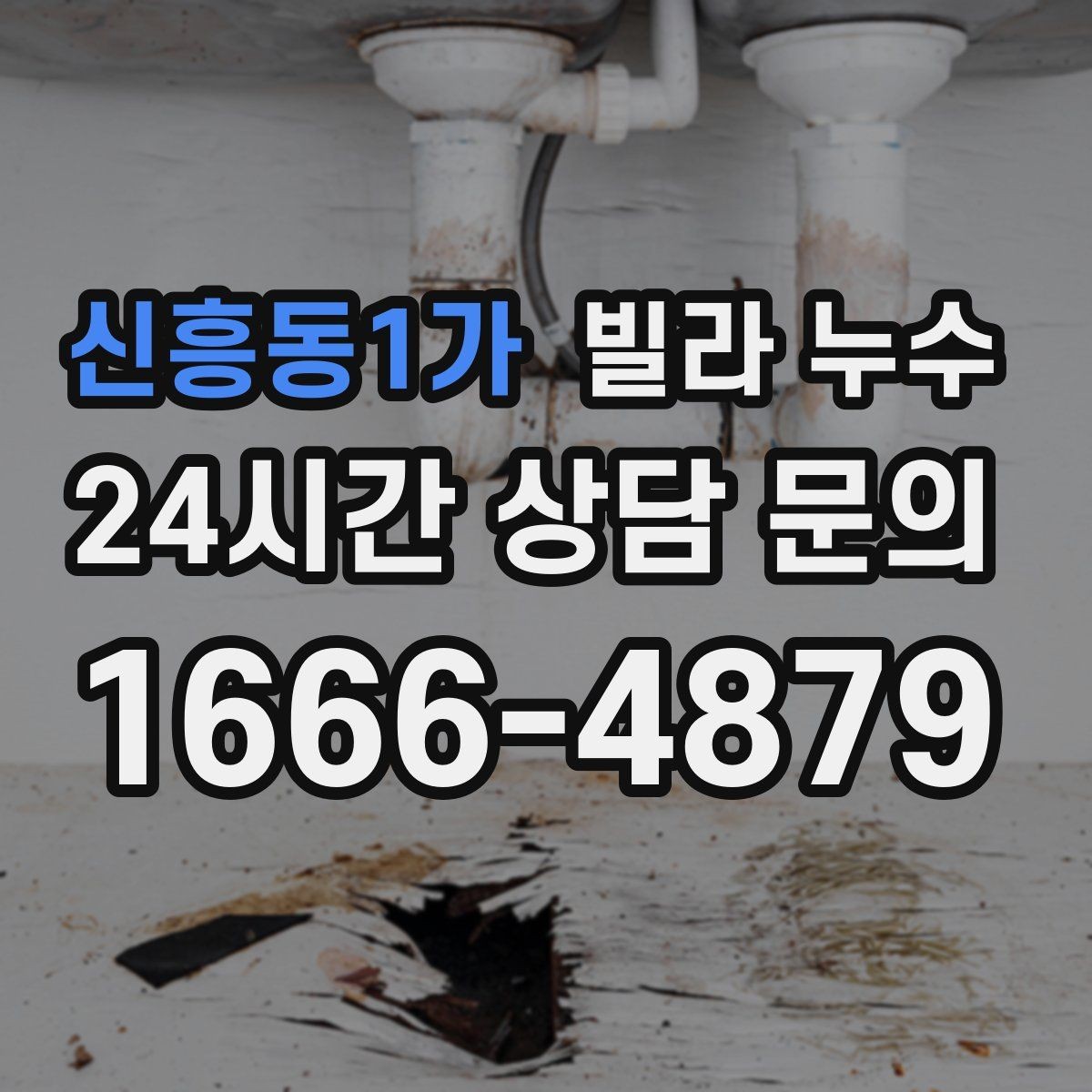 신흥동1가 빌라 누수 수도계량기함이 축축하면 누수 가능성