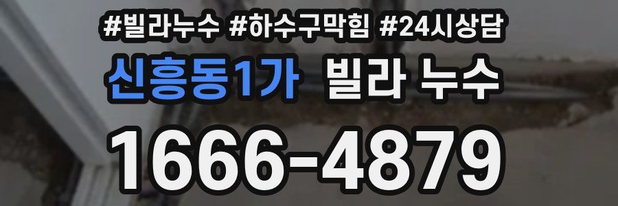 신흥동1가 빌라 누수