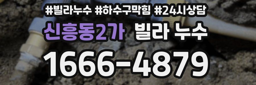 신흥동2가 빌라 누수