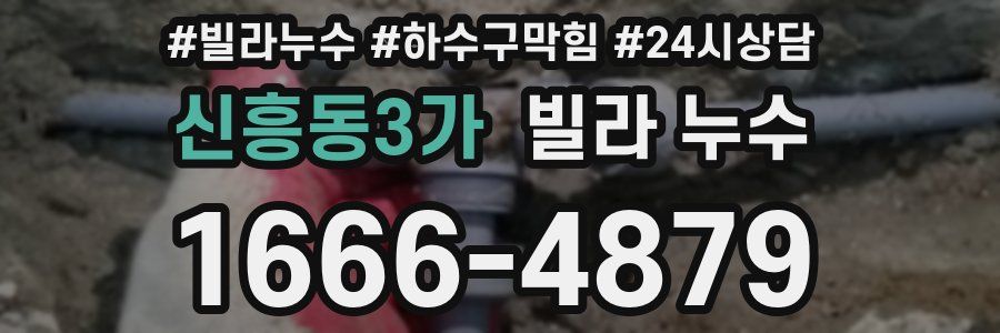 신흥동3가 빌라 누수
