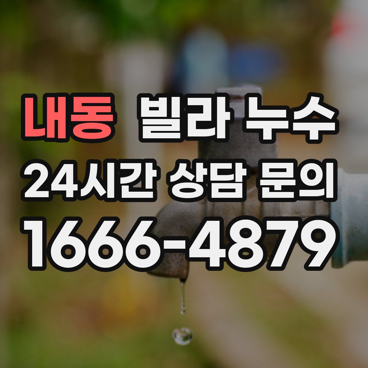 내동 빌라 누수