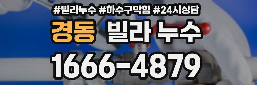 경동 빌라 누수