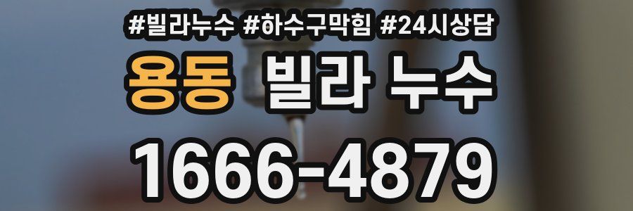 용동 빌라 누수