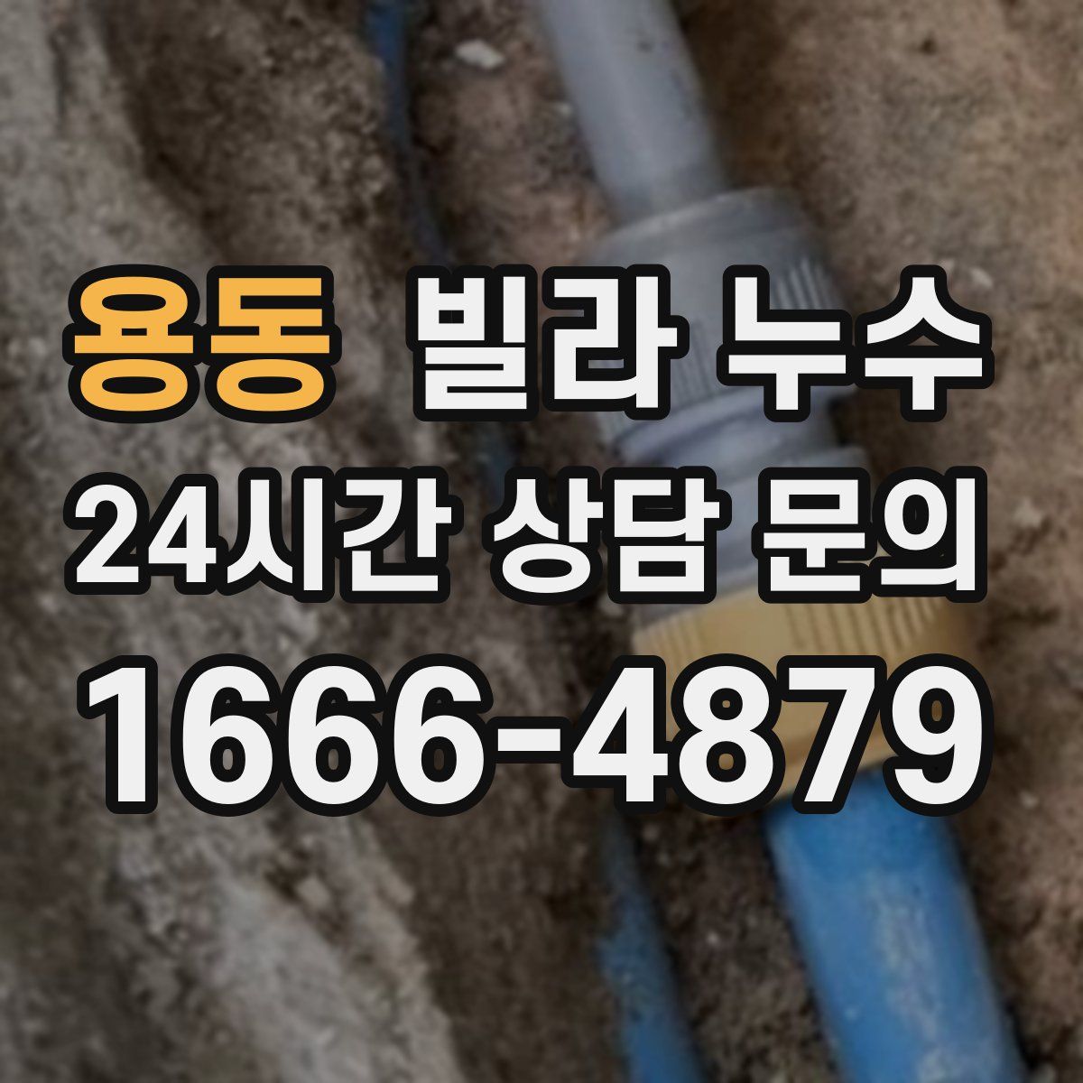 용동 빌라 누수