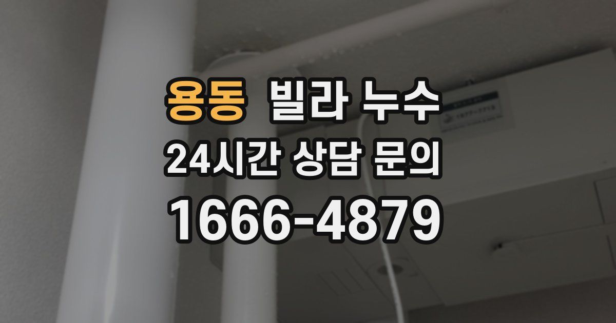 용동 빌라 누수