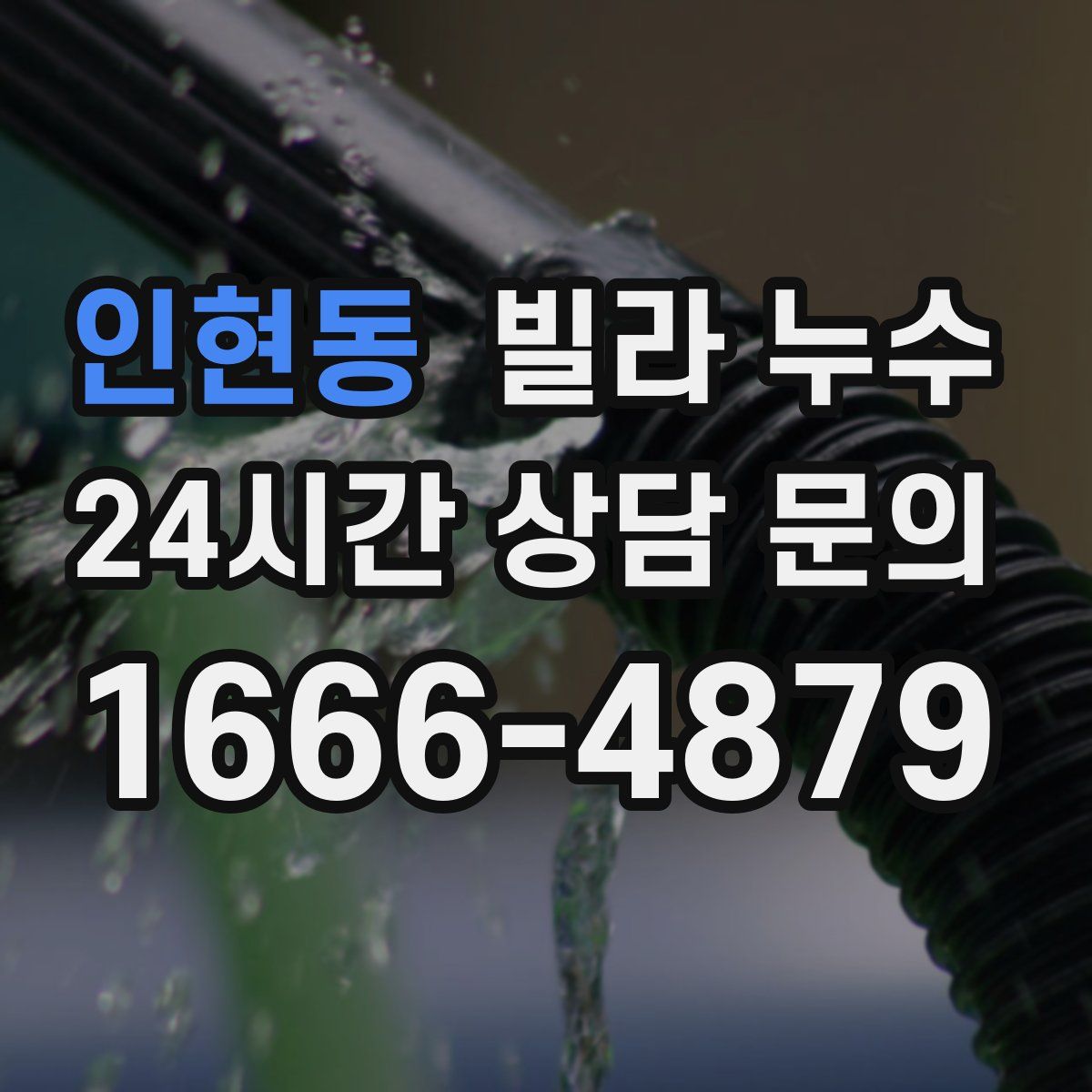 인현동 빌라 누수