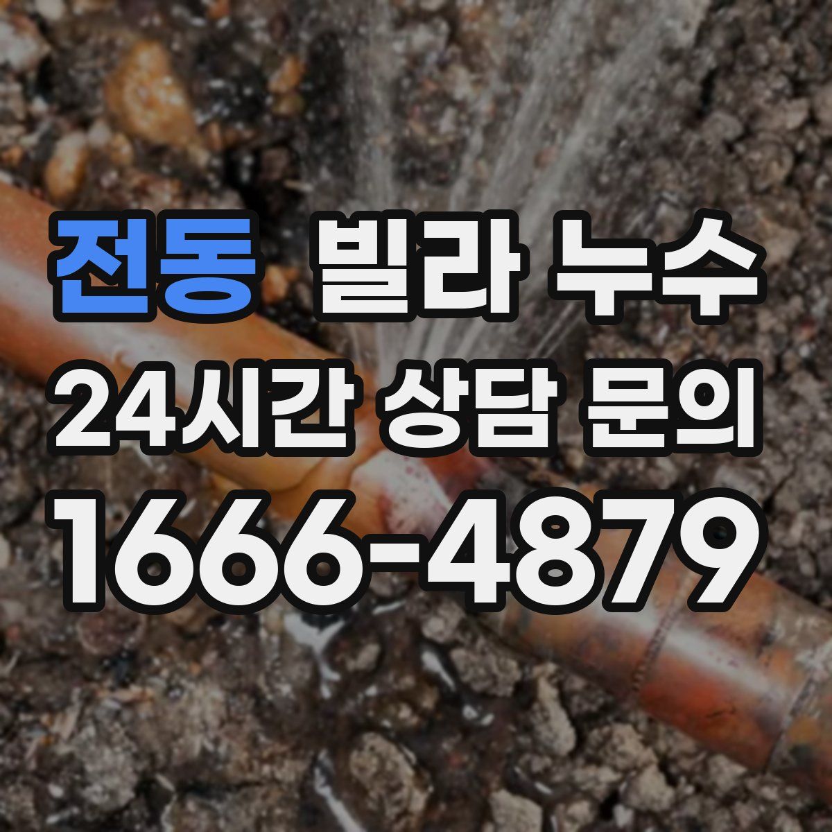 전동 빌라 누수