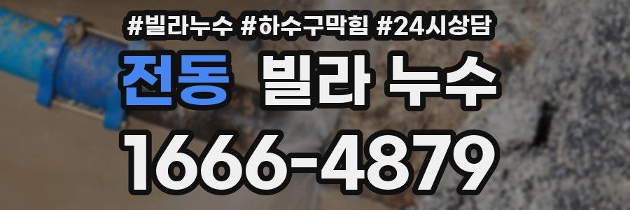 전동 빌라 누수