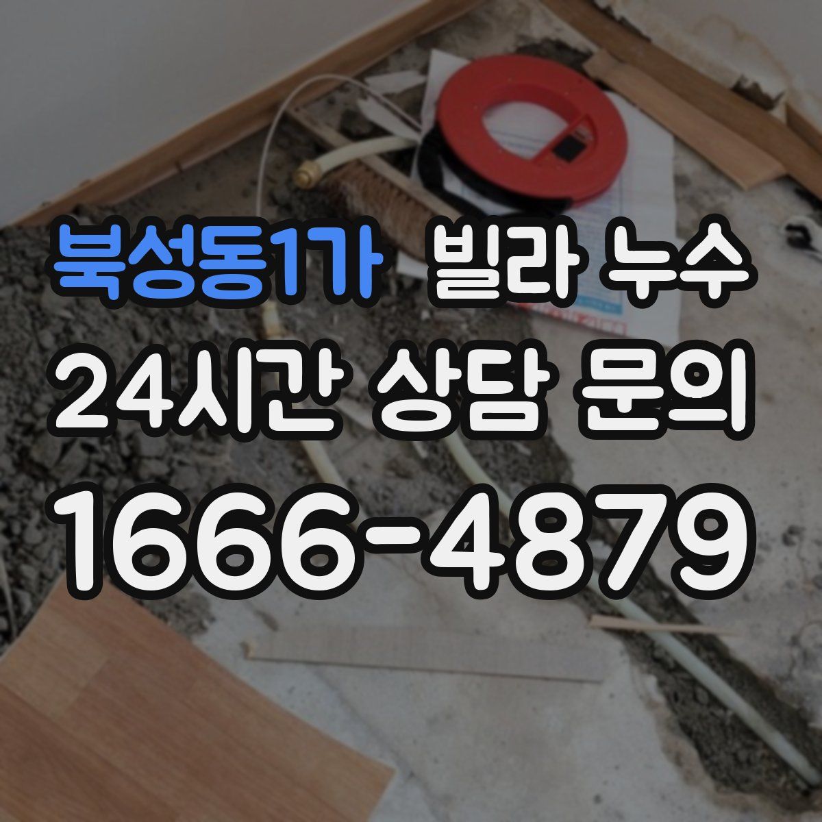 북성동1가 빌라 누수