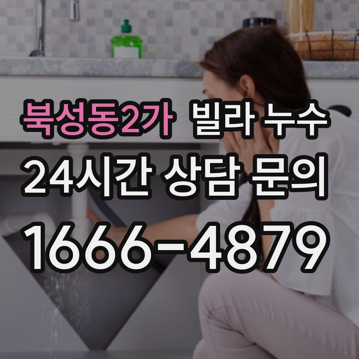 북성동2가 빌라 누수 현관 바닥이 젖으면 외부 유입일까