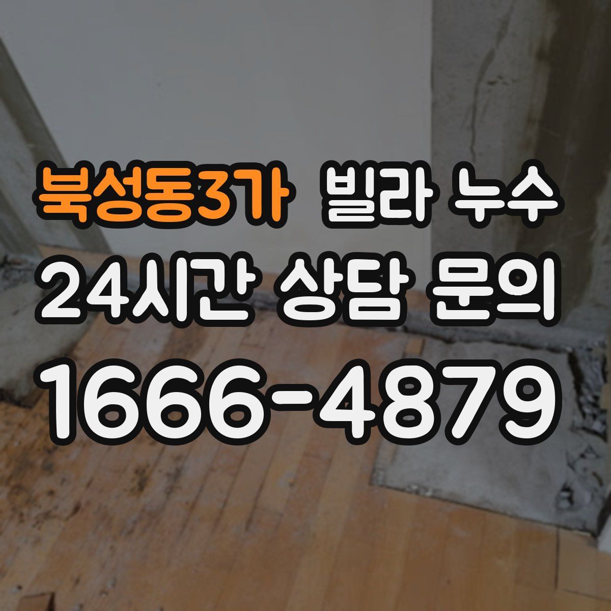 북성동3가 빌라 누수