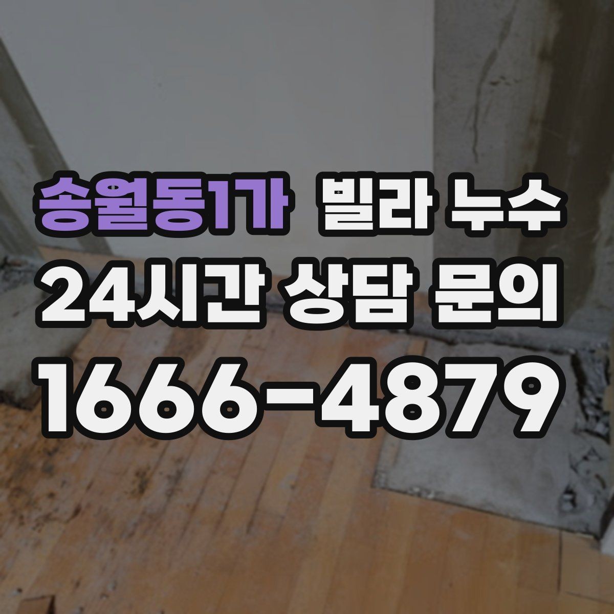 송월동1가 빌라 누수 젖은 벽 근처 전기 사용 전 주의사항
