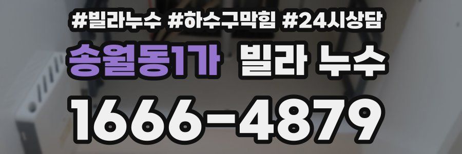 송월동1가 빌라 누수