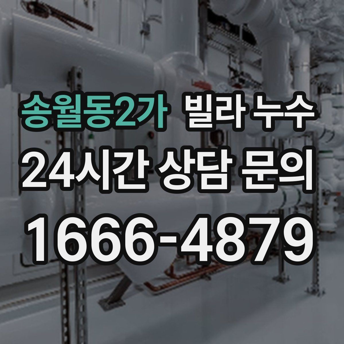 송월동2가 빌라 누수 젖은 벽 근처 전기 사용 전 주의사항