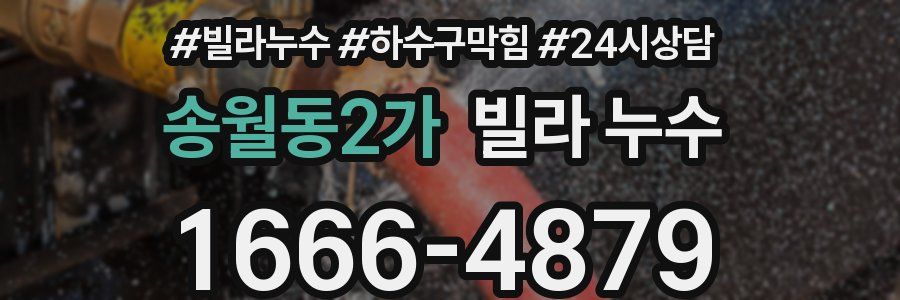 송월동2가 빌라 누수