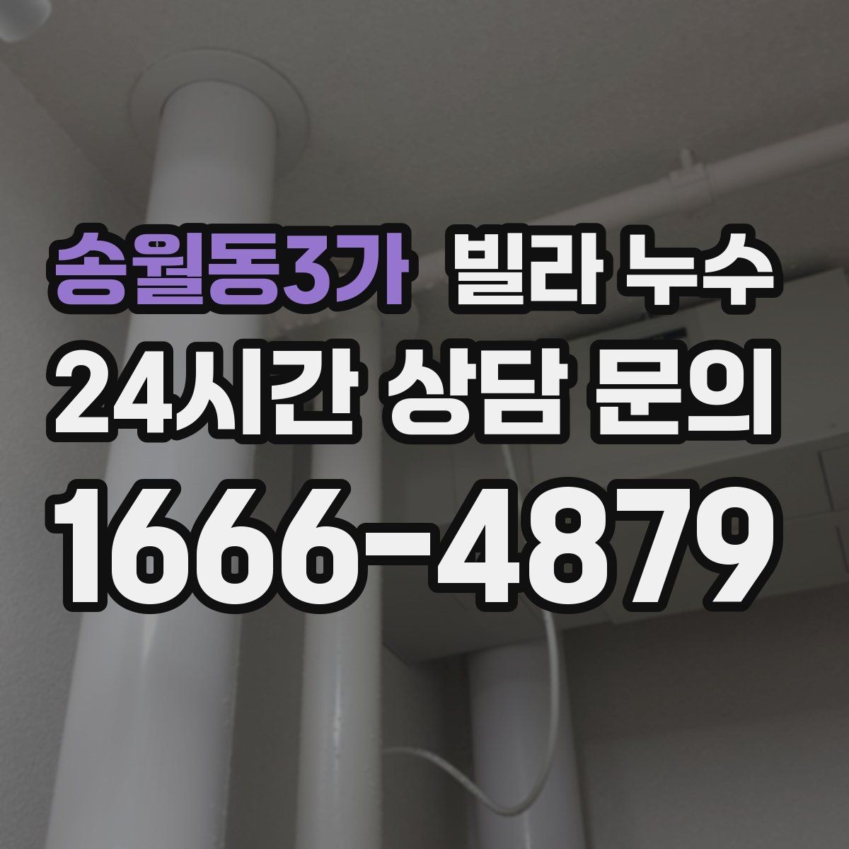송월동3가 빌라 누수 창문 주변 벽이 젖으면 빗물 유입을 의심