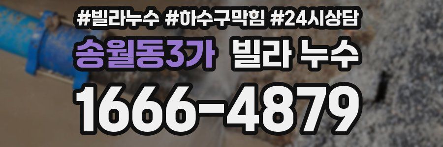 송월동3가 빌라 누수