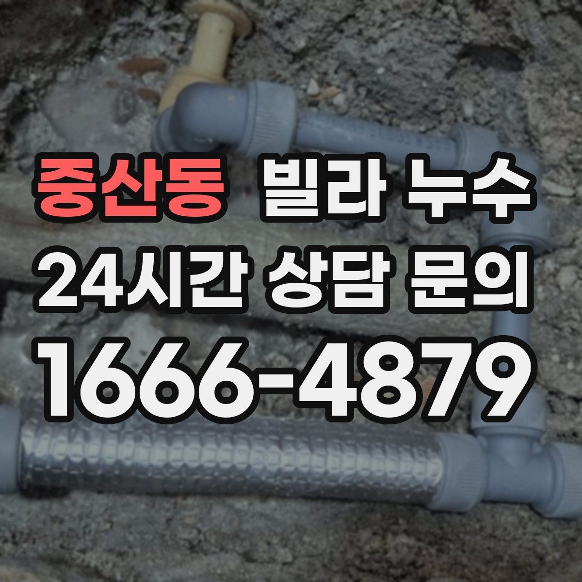 중산동 빌라 누수 최상층 세대에서 비 오는 날만 천장이 젖는다면