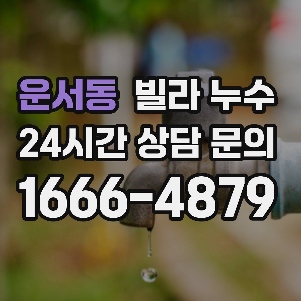 운서동 빌라 누수 환기해도 마르지 않는 얼룩이라면