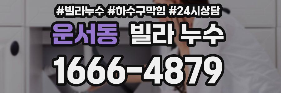 운서동 빌라 누수