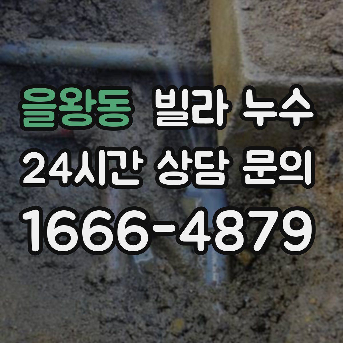 을왕동 빌라 누수