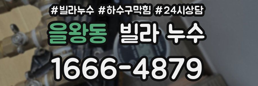 을왕동 빌라 누수