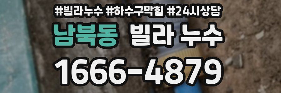 남북동 빌라 누수