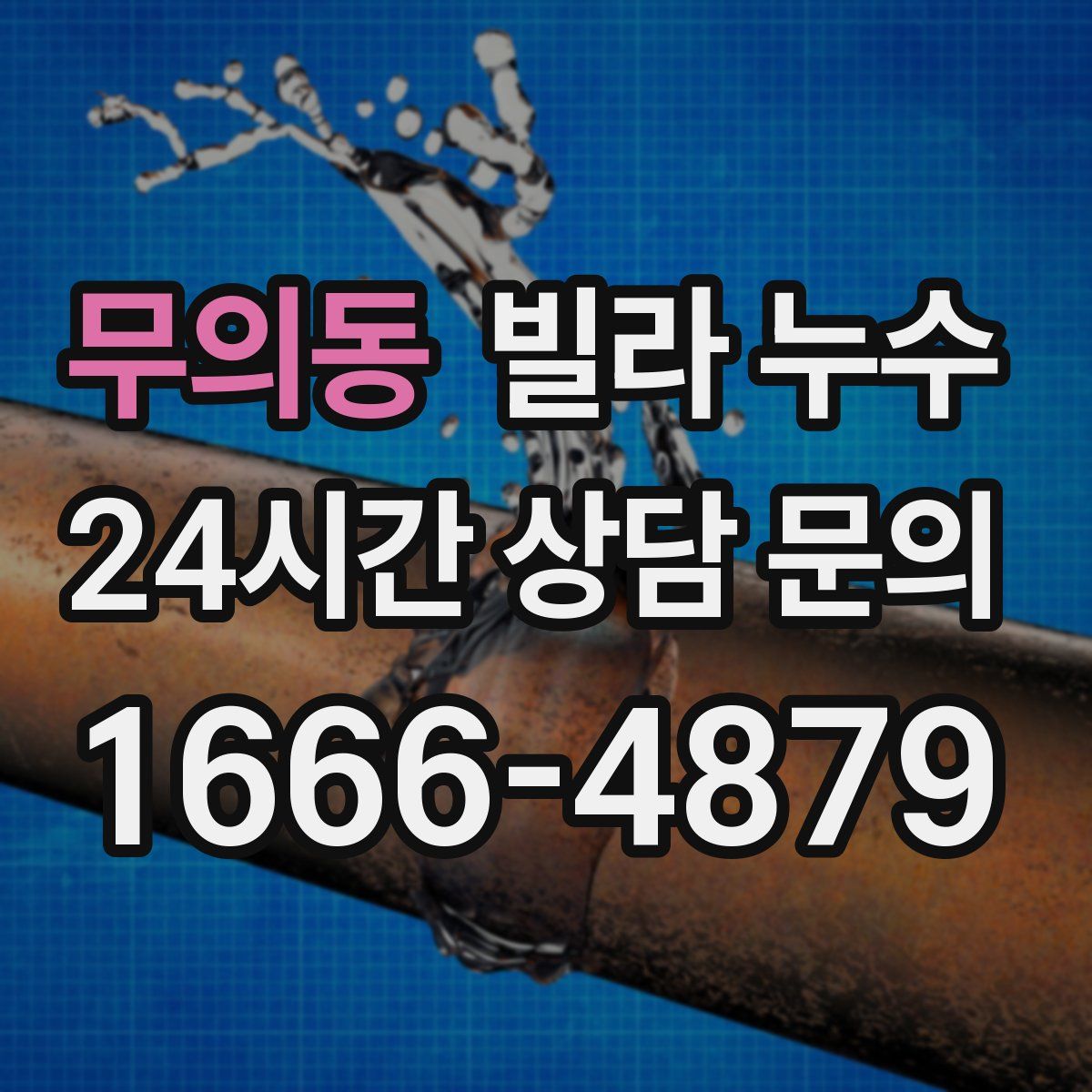 무의동 빌라 누수