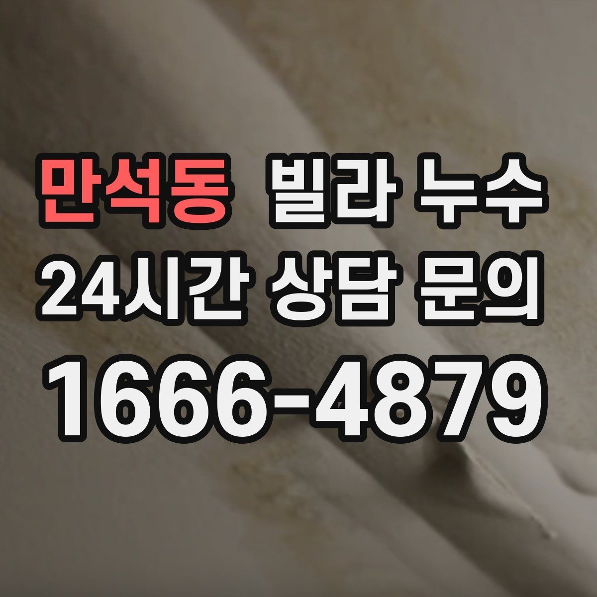 만석동 빌라 누수 재발을 막으려면 어떤 점검이 필요할까
