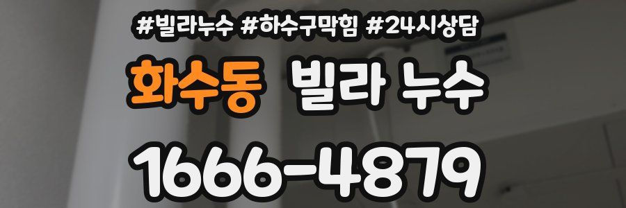 화수동 빌라 누수