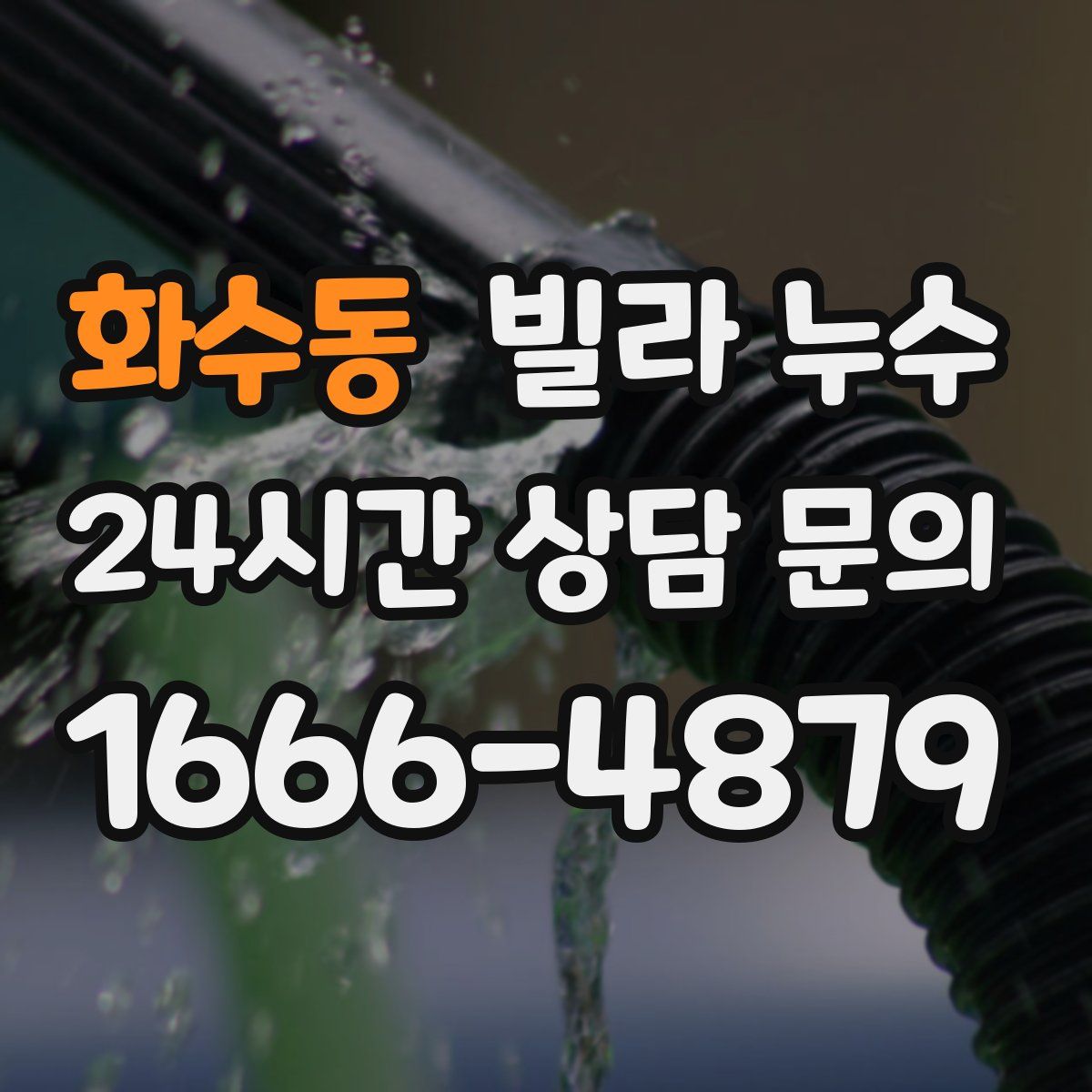 화수동 빌라 누수