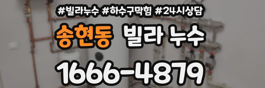 송현동 빌라 누수