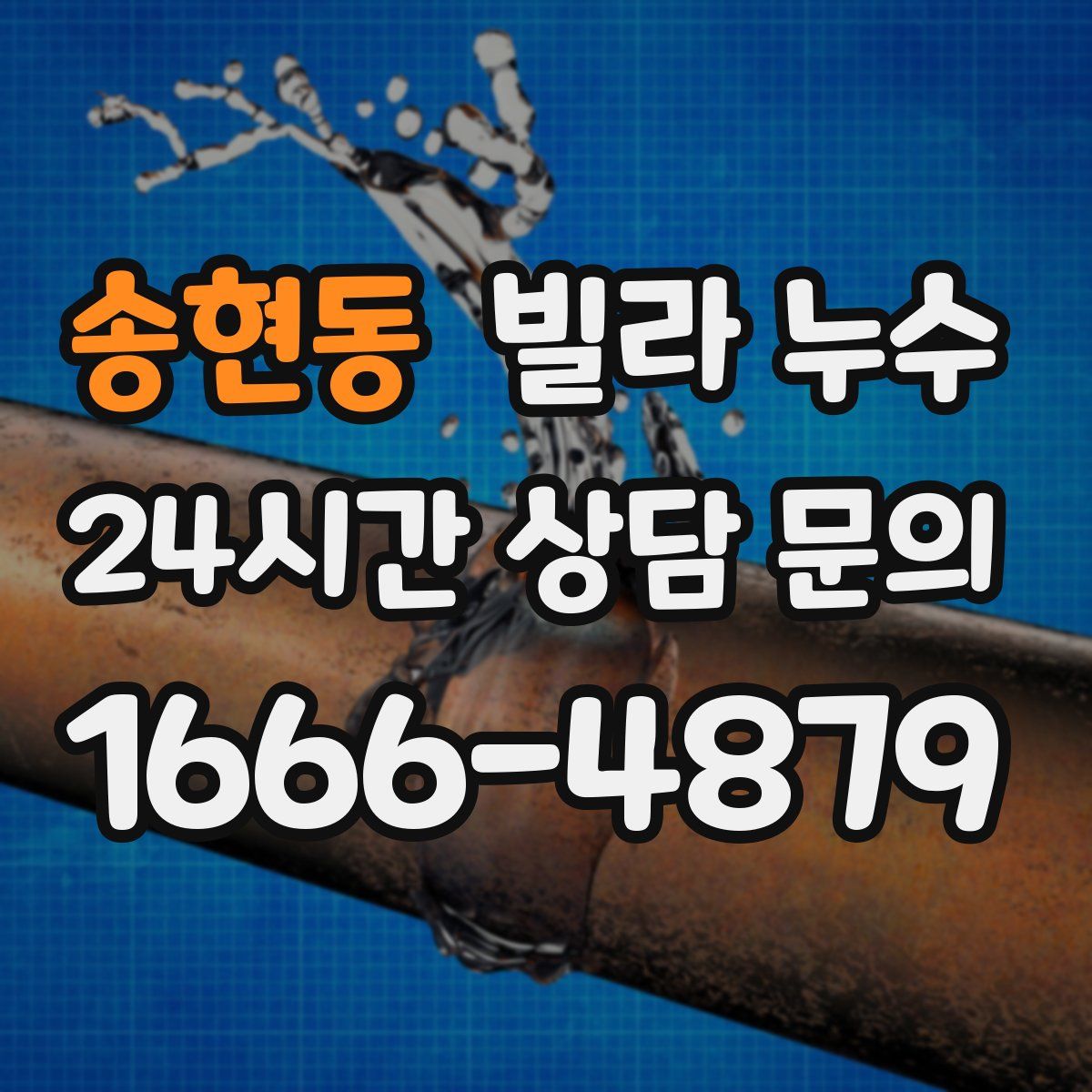 송현동 빌라 누수