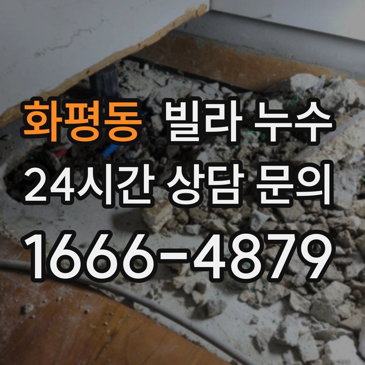 화평동 빌라 누수 물이 새면 왜 수압이 달라질 수 있을까