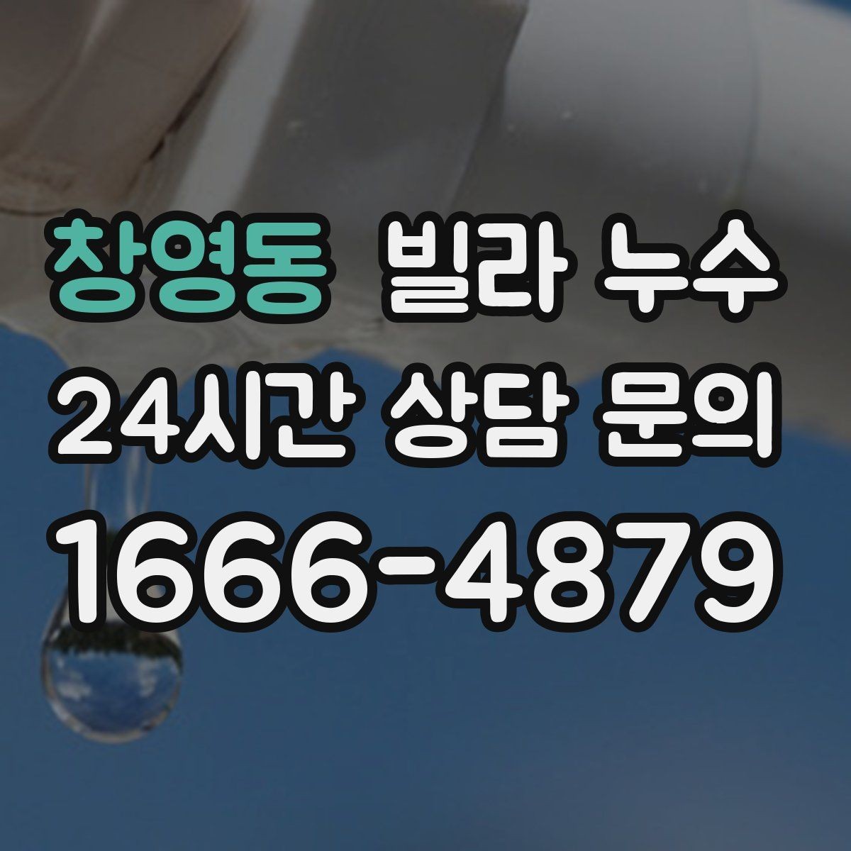 창영동 빌라 누수 물자국이 보이면 늦기 전에 점검하세요